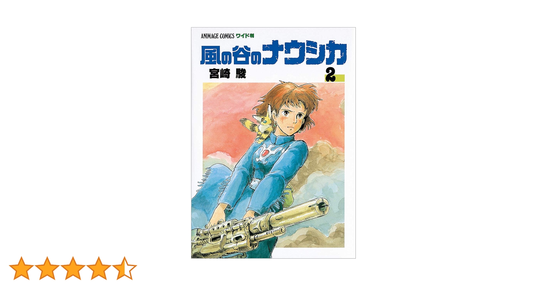 宮崎駿　サイン　風の谷のナウシカ 2巻 91tsGZgA0iL.jpg